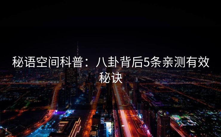 秘语空间科普：八卦背后5条亲测有效秘诀